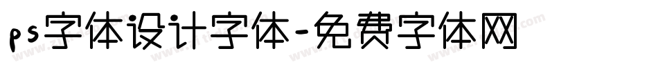 ps字体设计字体字体转换