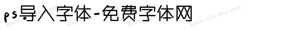 ps导入字体字体转换