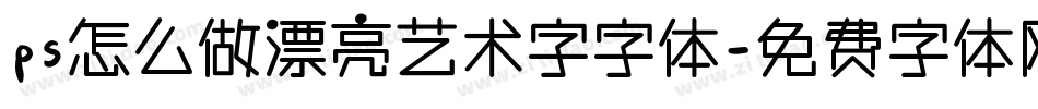 ps怎么做漂亮艺术字字体字体转换