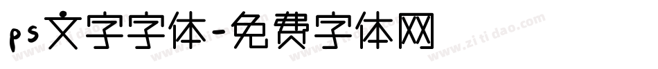 ps文字字体字体转换