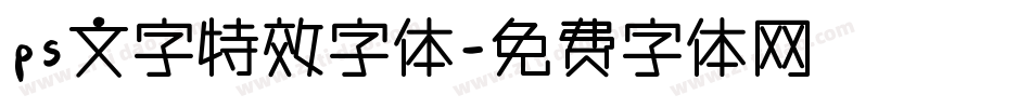 ps文字特效字体字体转换