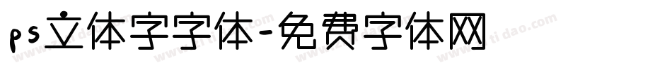 ps立体字字体字体转换