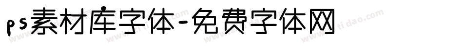 ps素材库字体字体转换