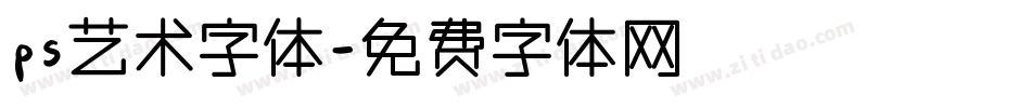 ps艺术字体字体转换