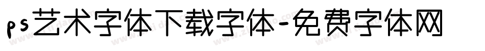 ps艺术字体下载字体字体转换