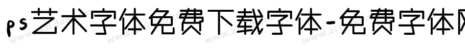 ps艺术字体免费下载字体字体转换