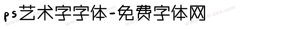 ps艺术字字体字体转换