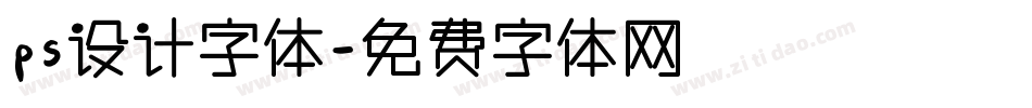 ps设计字体字体转换