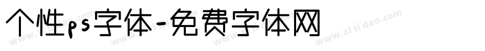 个性ps字体字体转换