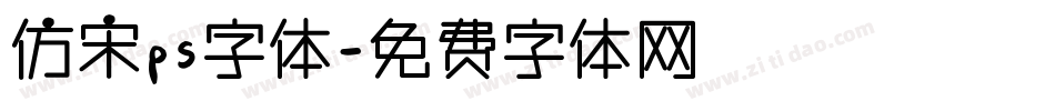 仿宋ps字体字体转换