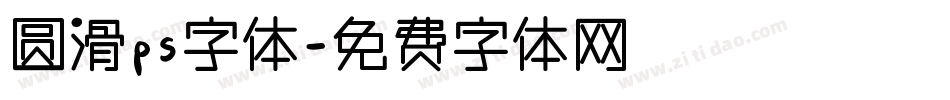 圆滑ps字体字体转换
