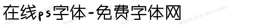 在线ps字体字体转换