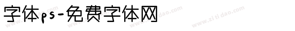 字体ps字体转换