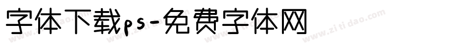 字体下载ps字体转换