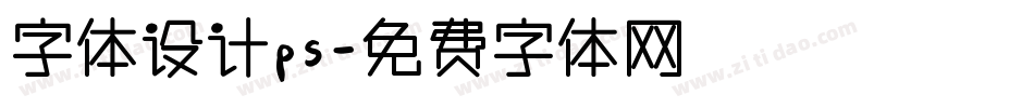 字体设计ps字体转换