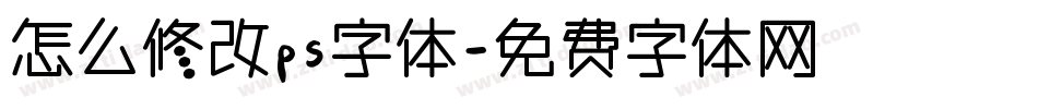 怎么修改ps字体字体转换