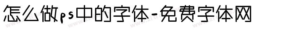 怎么做ps中的字体字体转换