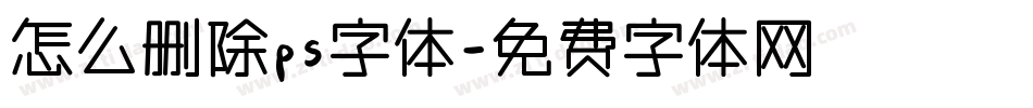怎么删除ps字体字体转换