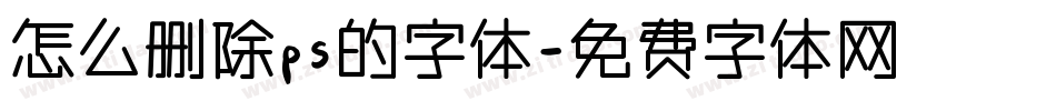 怎么删除ps的字体字体转换