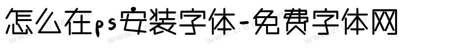 怎么在ps安装字体字体转换