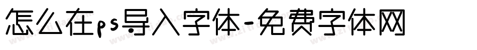 怎么在ps导入字体字体转换