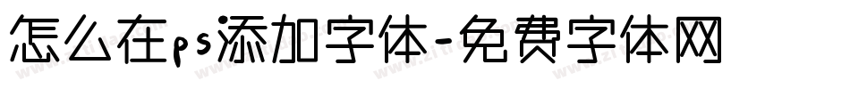 怎么在ps添加字体字体转换