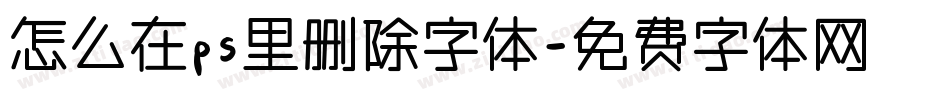 怎么在ps里删除字体字体转换