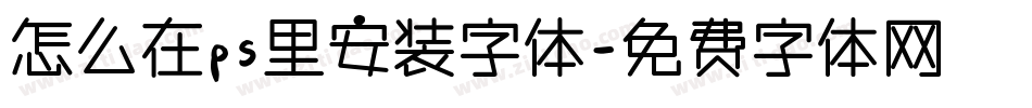 怎么在ps里安装字体字体转换