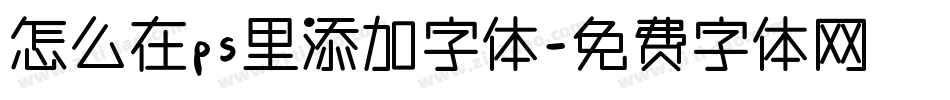 怎么在ps里添加字体字体转换