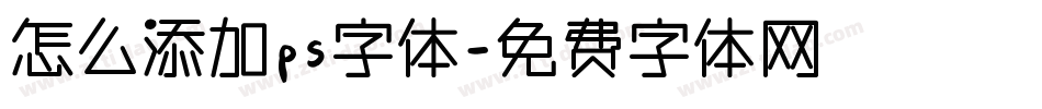怎么添加ps字体字体转换