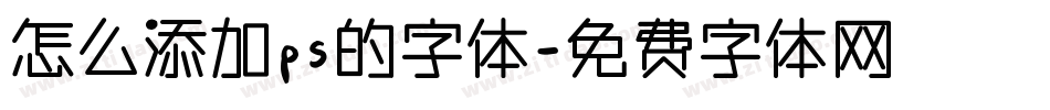 怎么添加ps的字体字体转换