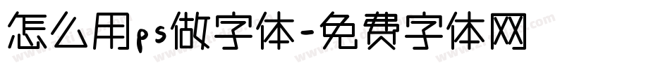 怎么用ps做字体字体转换