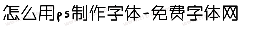怎么用ps制作字体字体转换