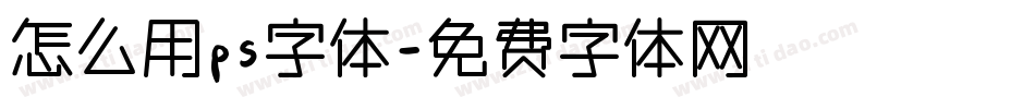 怎么用ps字体字体转换