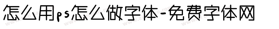 怎么用ps怎么做字体字体转换