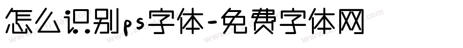 怎么识别ps字体字体转换