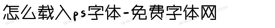怎么载入ps字体字体转换