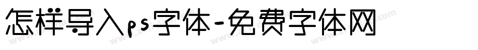 怎样导入ps字体字体转换