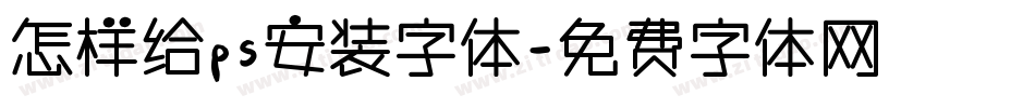 怎样给ps安装字体字体转换