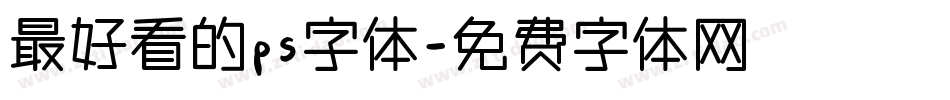 最好看的ps字体字体转换
