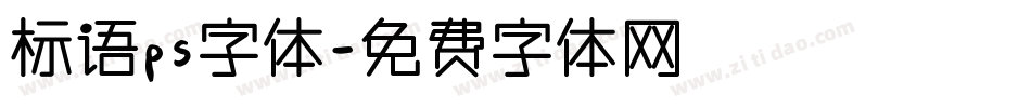 标语ps字体字体转换