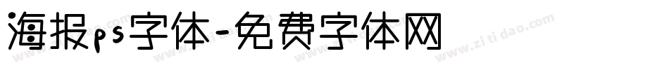 海报ps字体字体转换