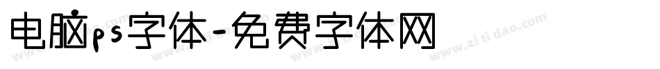 电脑ps字体字体转换