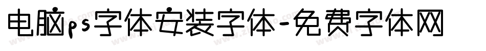 电脑ps字体安装字体字体转换