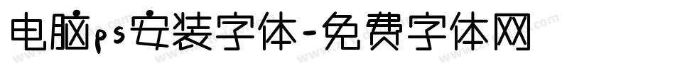 电脑ps安装字体字体转换