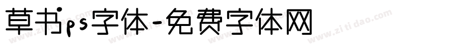 草书ps字体字体转换
