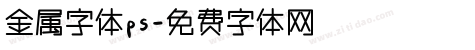 金属字体ps字体转换