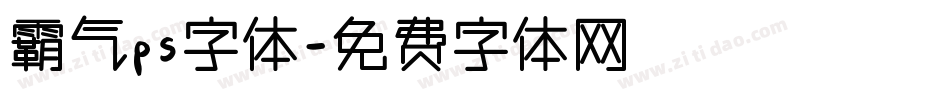 霸气ps字体字体转换