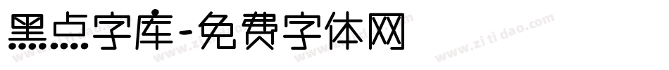 黑点字库字体转换