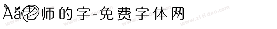 Aa老师的字字体转换